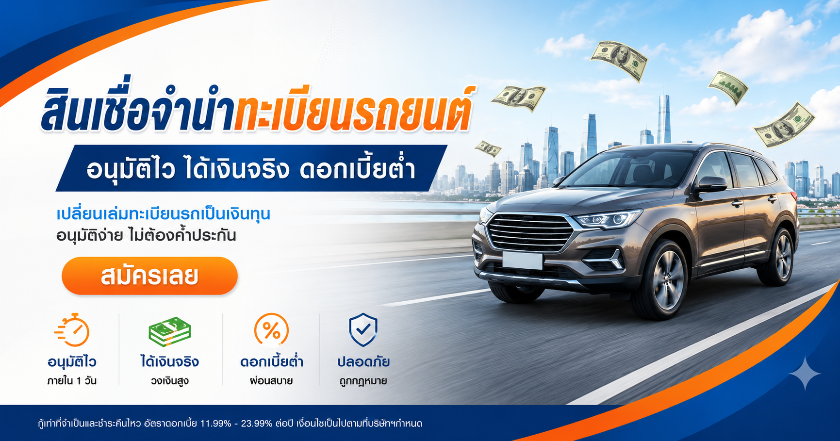 สินเชื่อจำนำเล่มทะเบียน