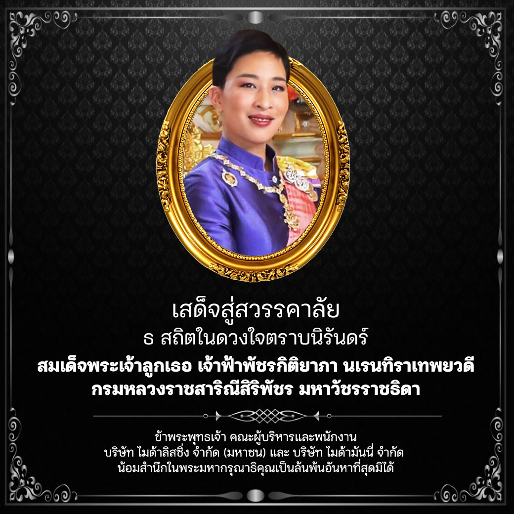 ขอน้อมส่งเสด็จสู่สวรรคาลัย